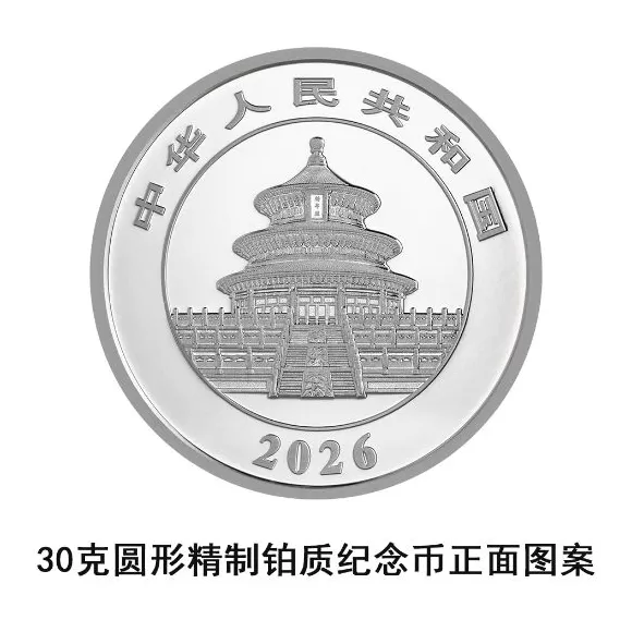 央行：10月31日发行2026版熊猫贵金属纪念币一套-第27张图片-