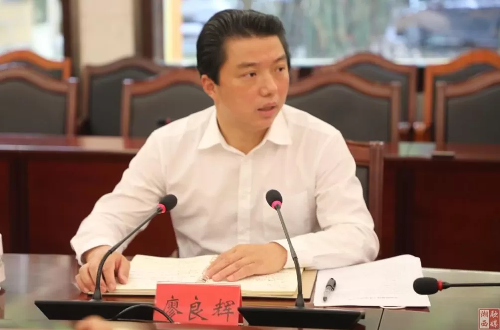 湖南公示：湘西州委副书记（正厅长级）廖良辉拟进一步使用-第1张图片-