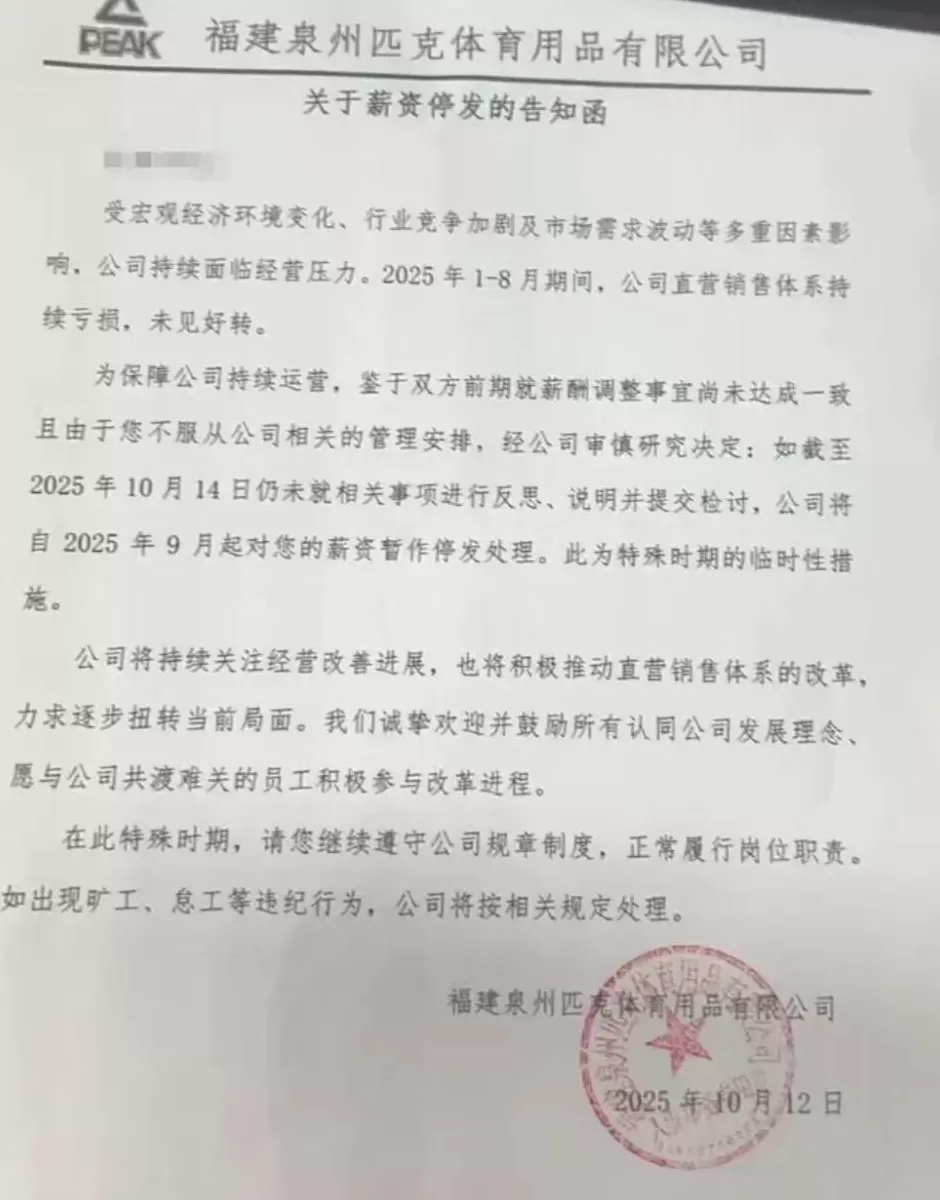 匹克降薪风波升级：降薪最高50%，被指拒绝降薪就要写检讨-第1张图片-