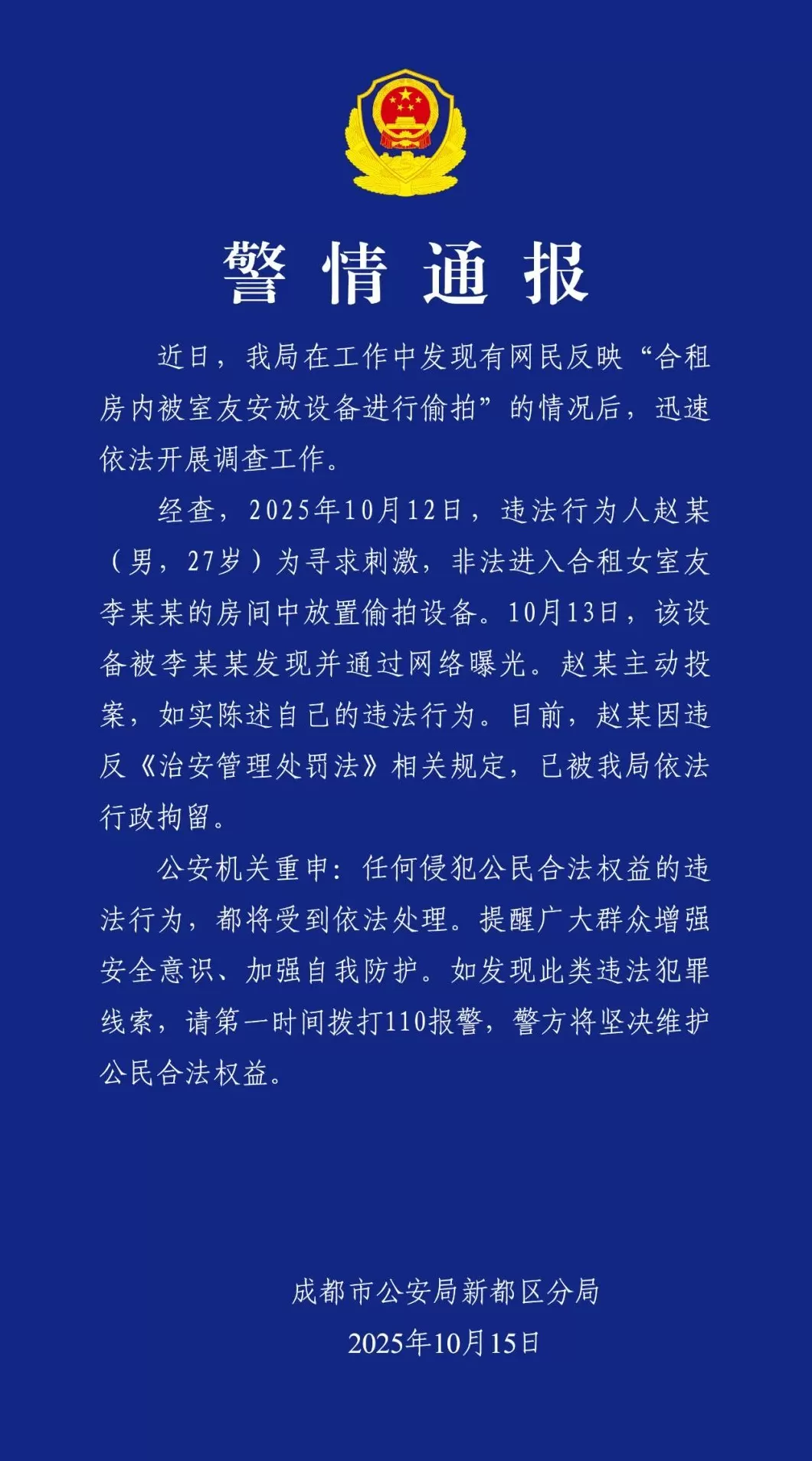 成都警方通报“合租房内被室友安放设备偷拍”：男子被行拘-第1张图片-