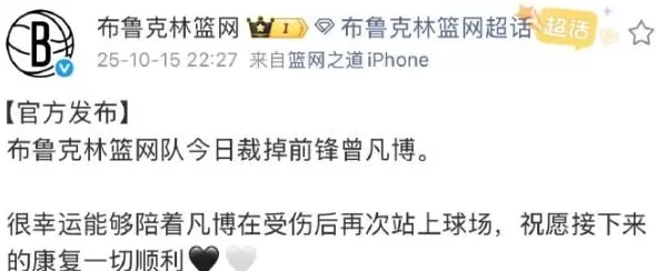 篮网官宣裁掉曾凡博：梦醒之后、还请继续努力-第2张图片-