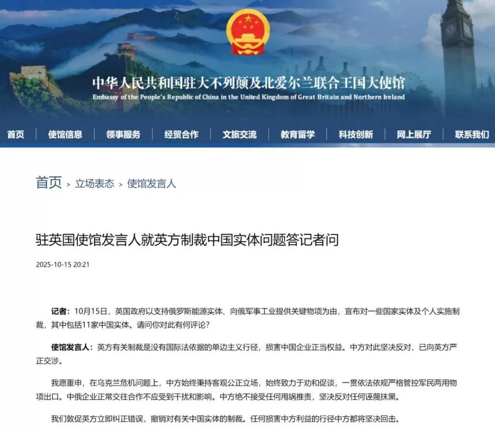驻英国使馆发言人就英方制裁中国实体问题答记者问-第1张图片-