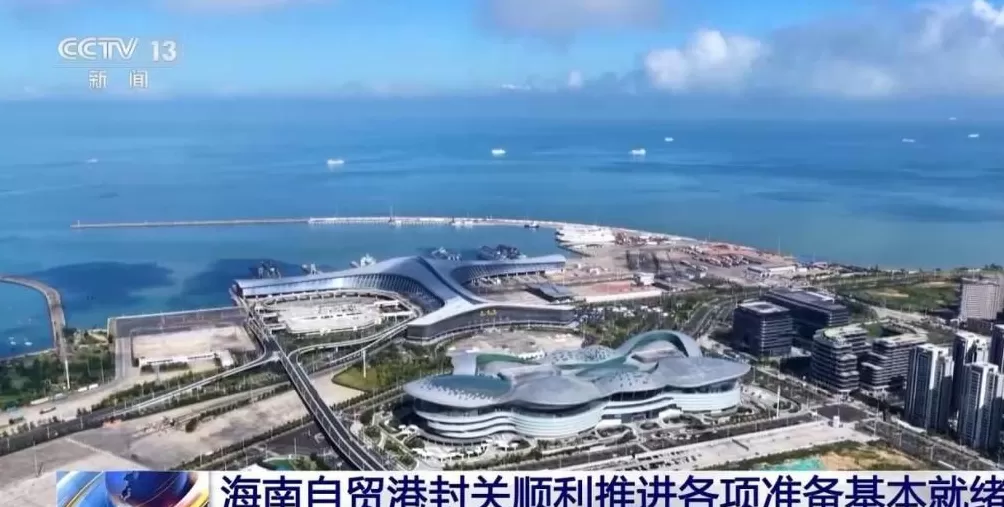 海南自贸港封关运作各项准备基本就绪-第1张图片-