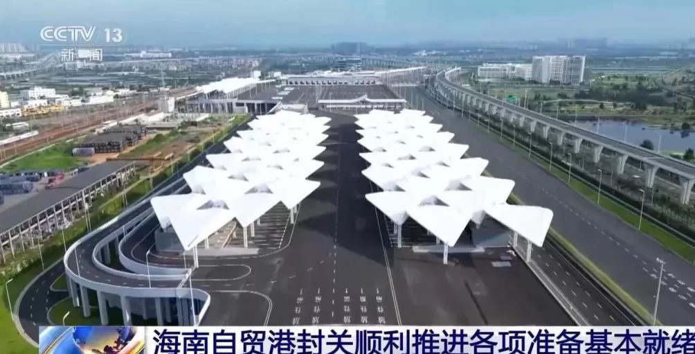 海南自贸港封关运作各项准备基本就绪-第2张图片-
