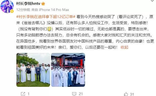 迪拜拿下12亿元订单！名嘴李锐：感动哭了，有那么多人怕我没工作-第4张图片-