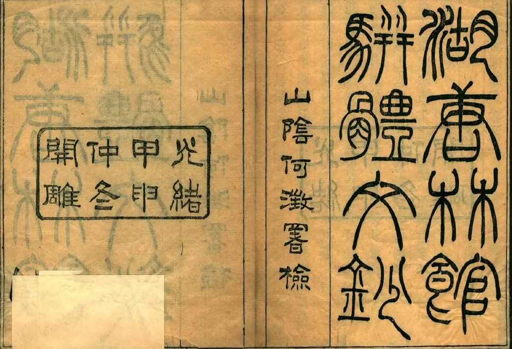 谁动了李慈铭的日记｜被遮蔽的“差评”（五）-第3张图片-