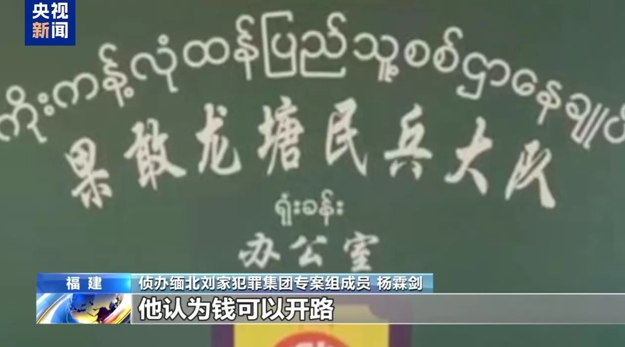电诈园区发展最快、非法获利最多！缅北“果敢首富”刘家集团犯罪始末曝光-第6张图片-