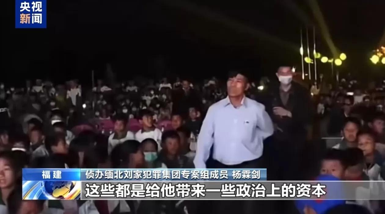 电诈园区发展最快、非法获利最多！缅北“果敢首富”刘家集团犯罪始末曝光-第25张图片-