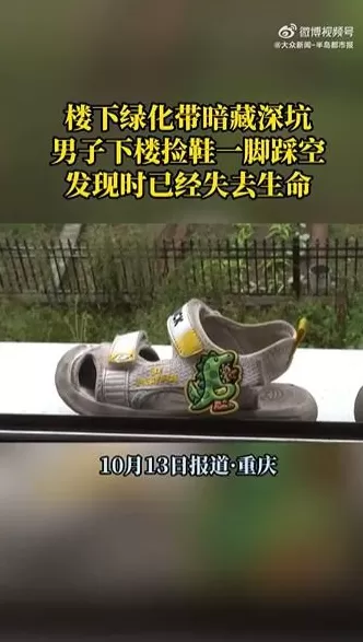 男子下楼捡鞋坠绿化带深坑身亡，小区内还有几个类似深坑，物业回应-第1张图片-