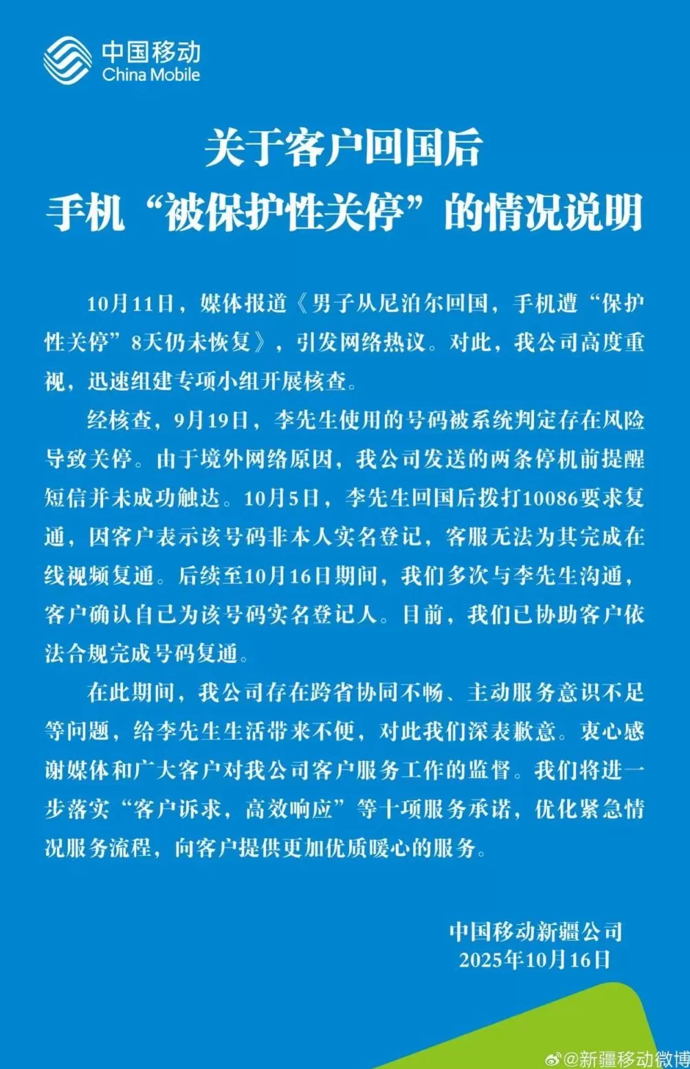 用户手机被保护性关停？中移动致歉：已协助客户依法合规完成号码复通-第1张图片-