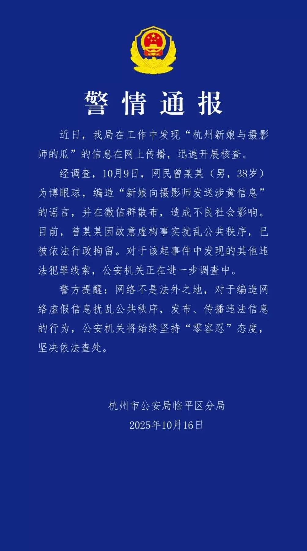 杭州警方：男子编造“新娘向摄影师发送涉黄信息”谣言，已被行拘-第1张图片-