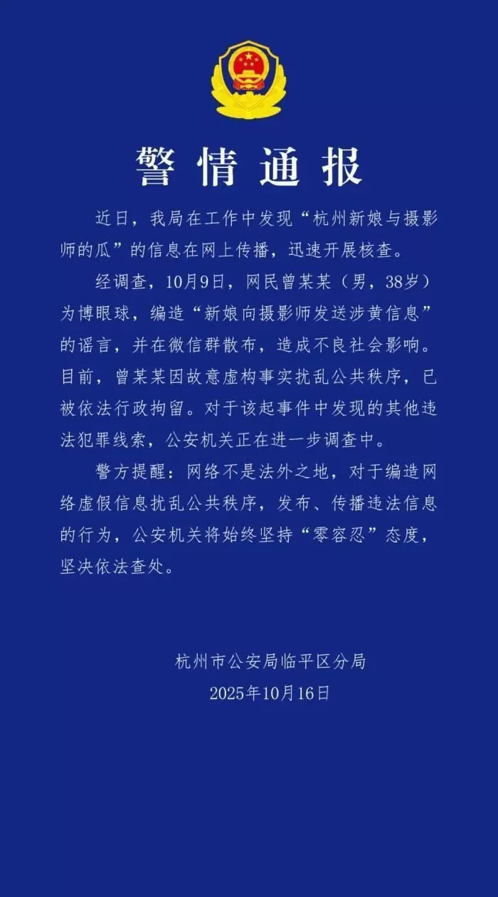38岁男子编造“新娘向摄影师发送涉黄信息”，被杭州警方拘留-第1张图片-