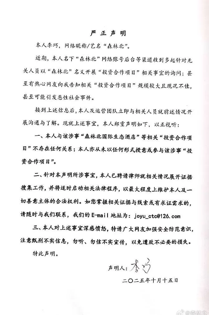 汪峰女友“森林北”辟谣，与“森林北国际生态酒店”相关项目无任何关系-第1张图片-