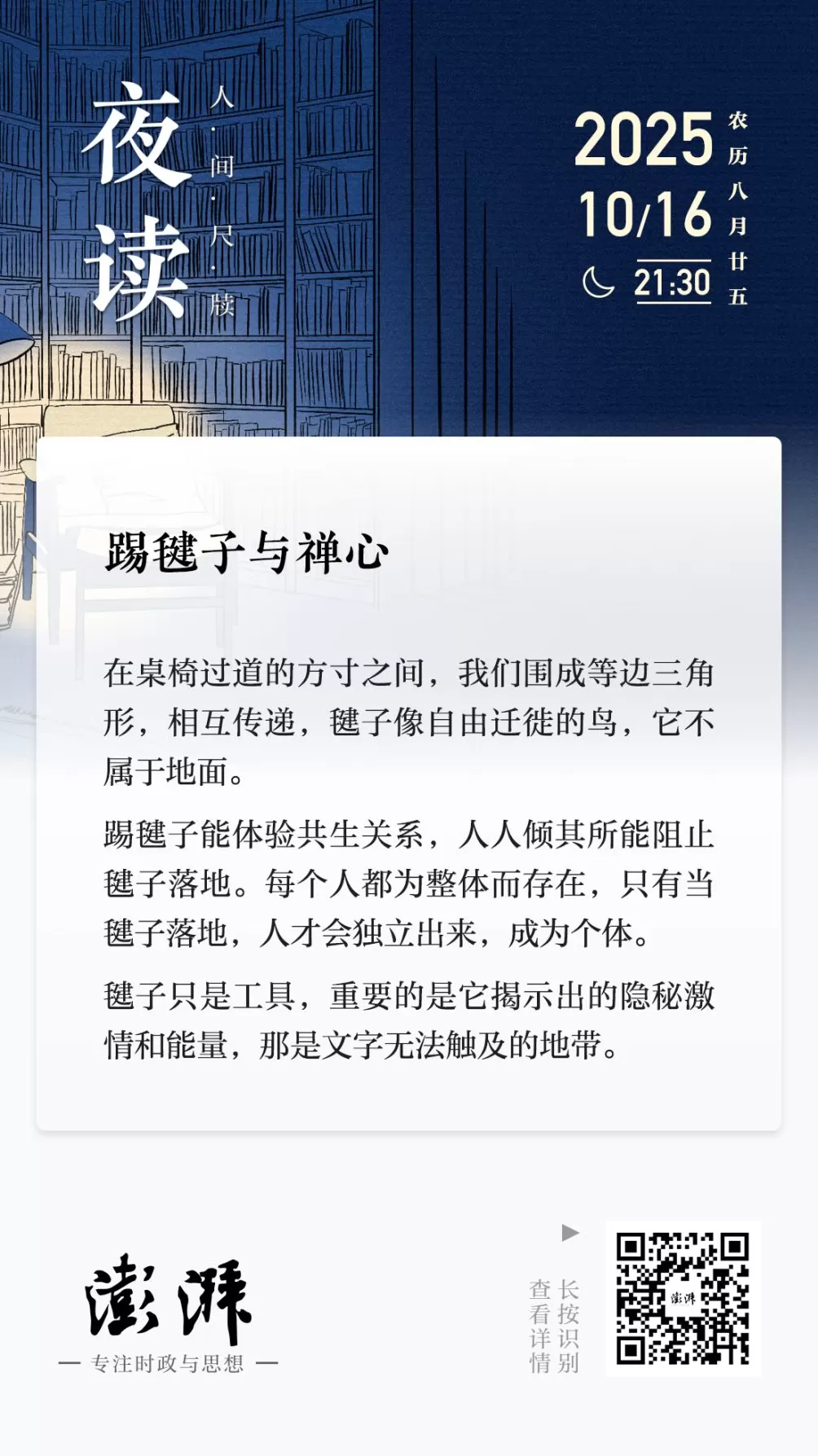 夜读｜踢毽子与禅心-第1张图片-