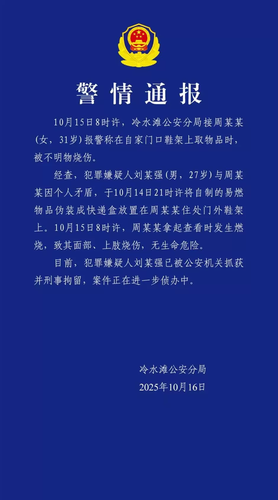 女主播称遭伪装快递包裹炸伤湖南永州警方：犯罪嫌疑人已被刑拘-第1张图片-