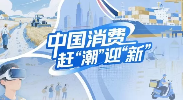 【理响中国·铿锵有理|经济向好有底气】中国消费赶“潮”迎“新”-第1张图片-