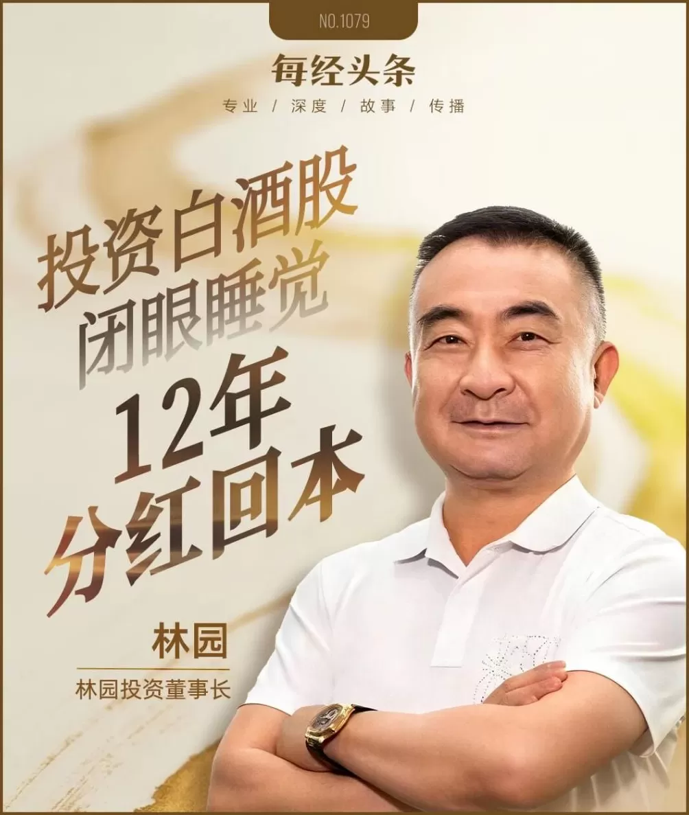 “我还在！”林园回应牛市亏钱，坚持白酒是“快乐需求”，科技股买了“愁得睡不着”-第1张图片-