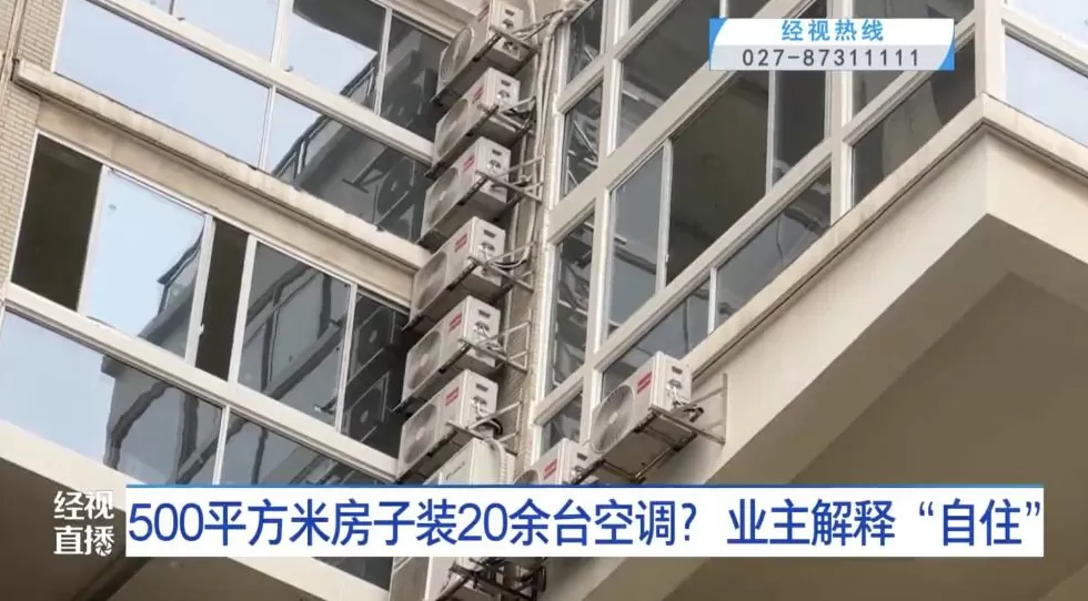 500平米房子装20余台空调、19个马桶？业主称“自住”，邻居无奈投诉-第3张图片-