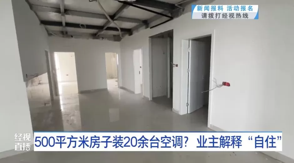 500平米房子装20余台空调、19个马桶？业主称“自住”，邻居无奈投诉-第5张图片-