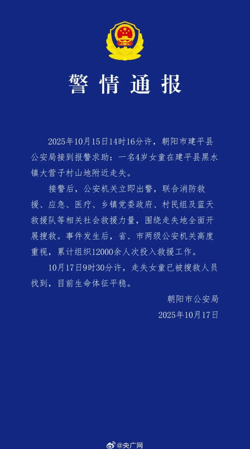 辽宁朝阳：在面包车里失踪4岁女童已被找到，生命体征平稳-第2张图片-