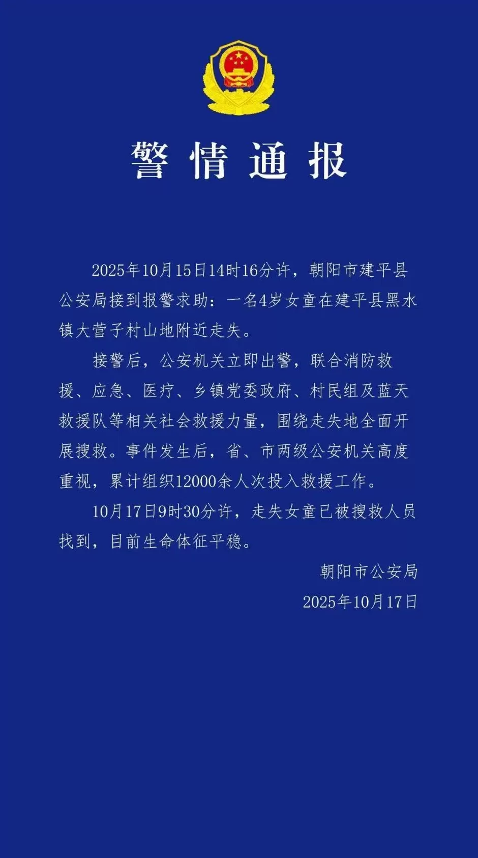 辽宁失联4岁女童已找到，能叫爷爷奶奶奶，身体无大碍，警方最新通报-第2张图片-
