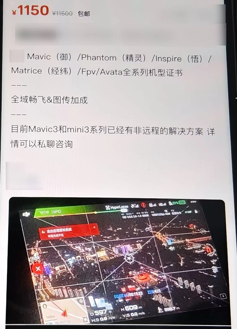千元破解禁飞区和限高？男子提供无人机“代破解”服务被刑拘-第2张图片-