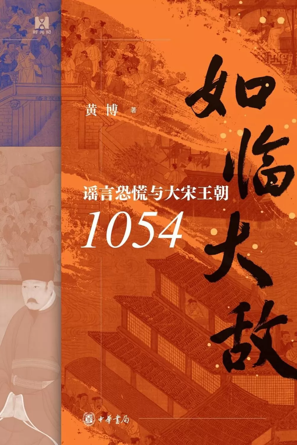 邹贺评《如临大敌》｜听与信之间：谣言呈现的宋代历史-第1张图片-