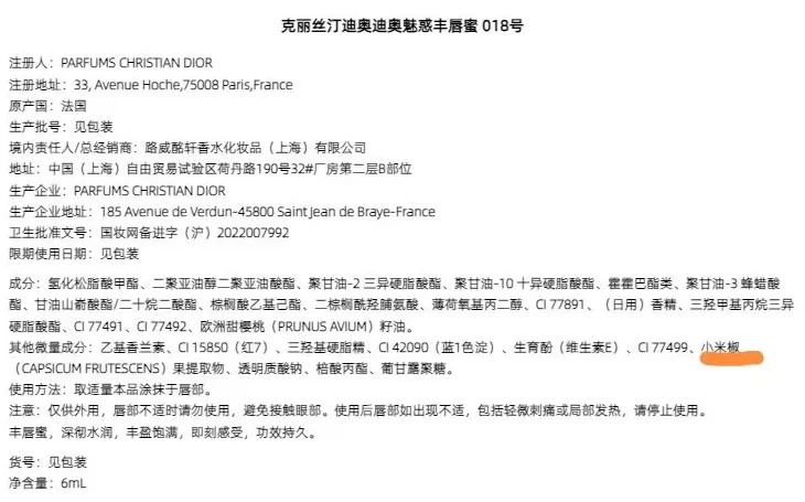 迪奥唇蜜用后有“火辣感”？客服：含小米椒果提取物，起丰唇作用-第1张图片-