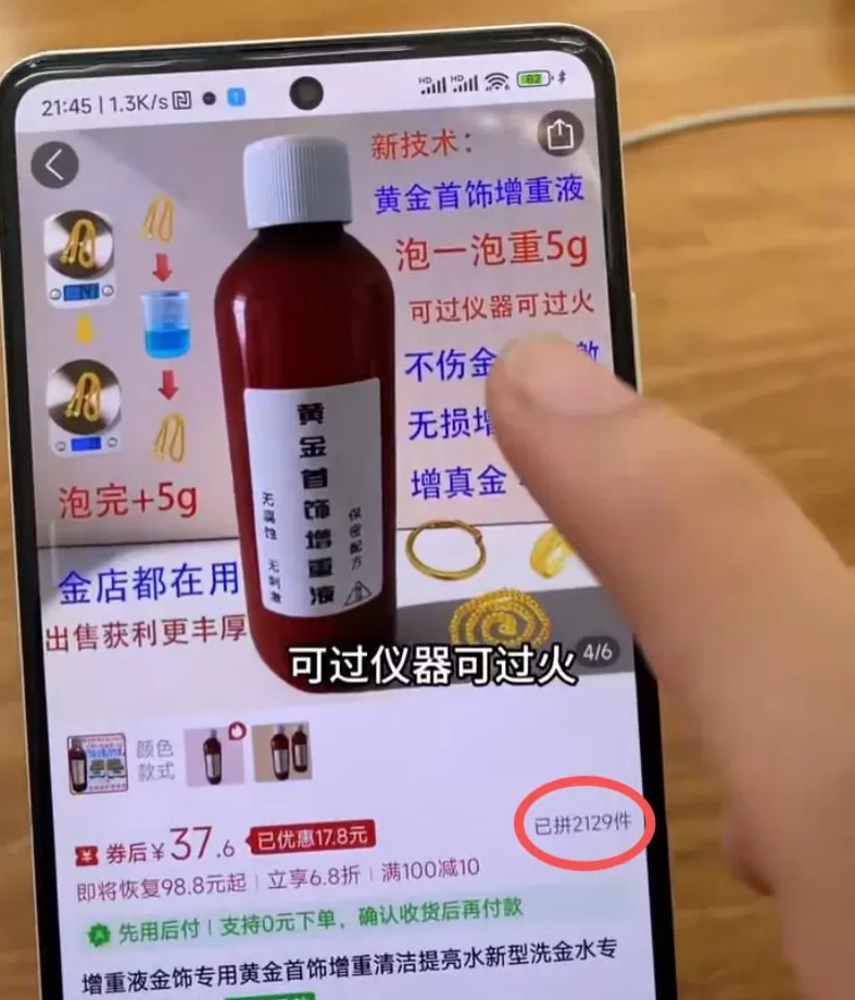 “黄金增重液”宣称“泡一泡，黄金多5克”，电商平台紧急下架-第2张图片-