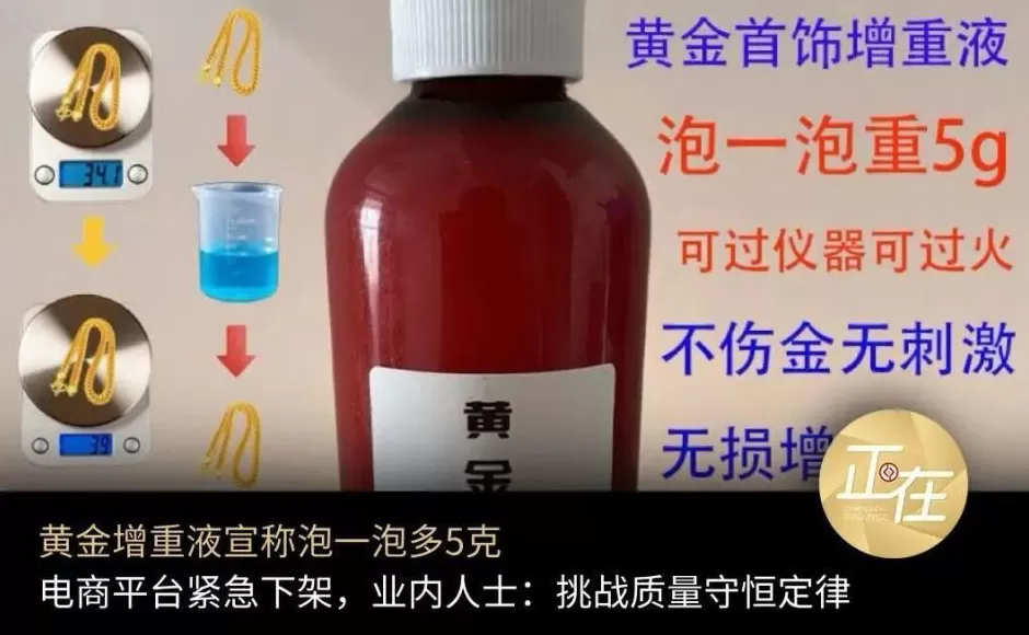 “黄金增重液”宣称“泡一泡，黄金多5克”，电商平台紧急下架-第1张图片-