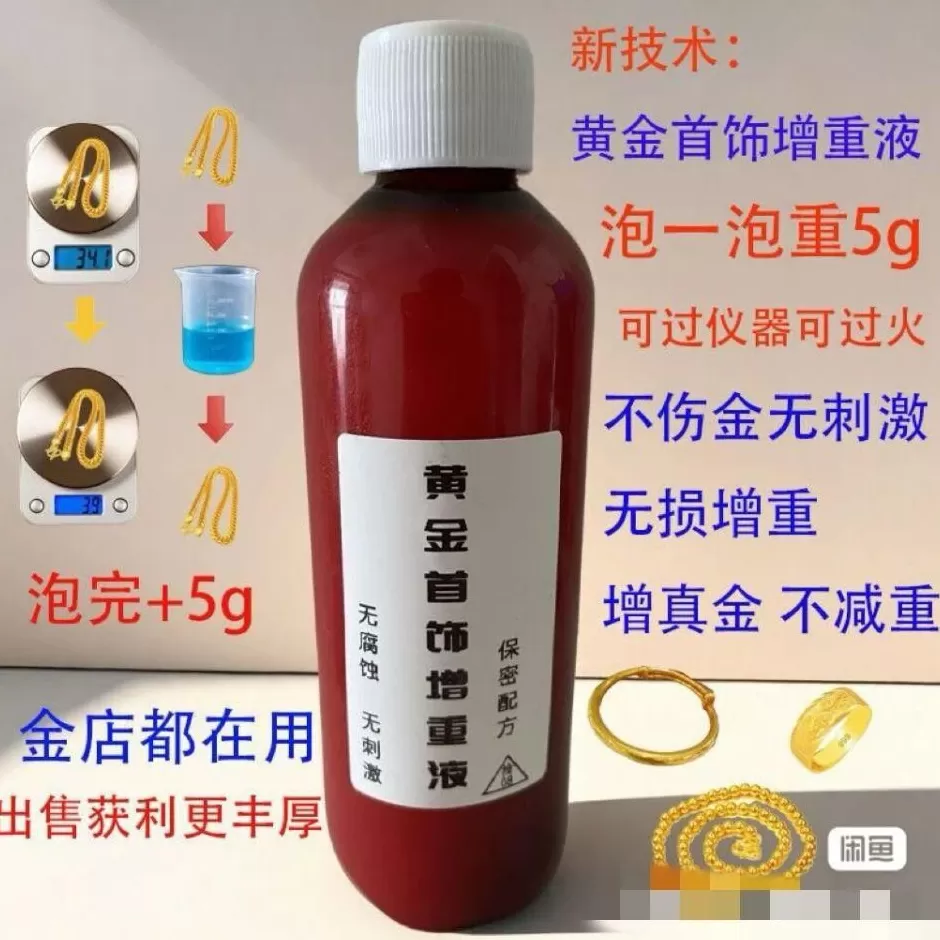 “黄金增重液”宣称“泡一泡，黄金多5克”，电商平台紧急下架-第6张图片-