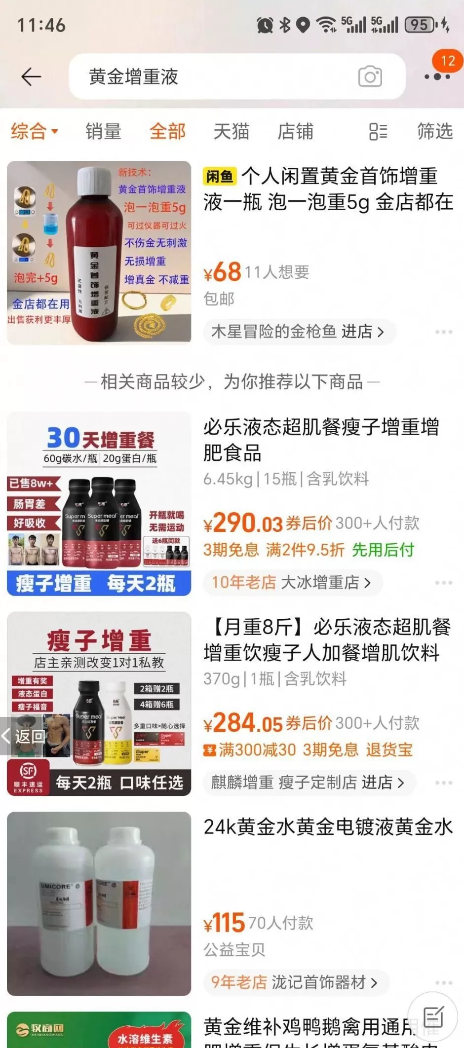 “黄金增重液”宣称“泡一泡，黄金多5克”，电商平台紧急下架-第5张图片-