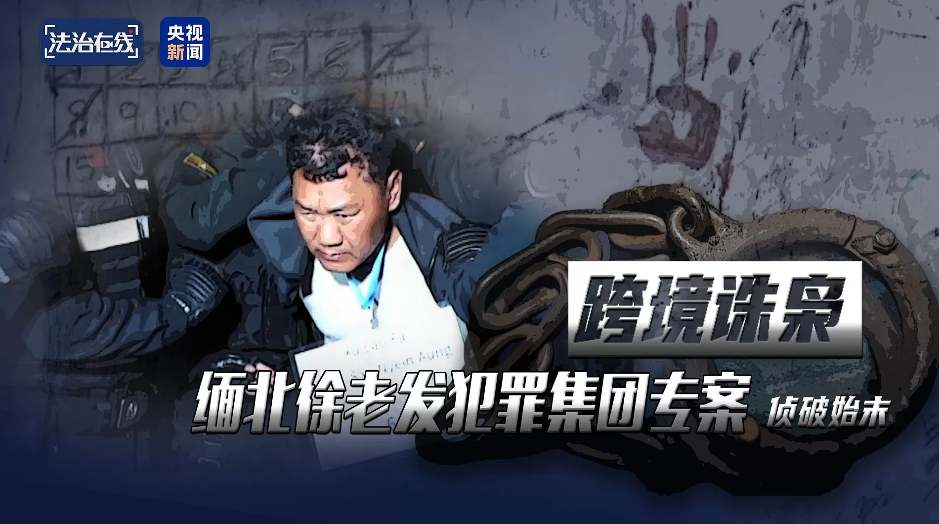 复刻四大家族“政军商”模型、挑手筋剁手指……缅北果敢徐老发案细节曝光-第1张图片-