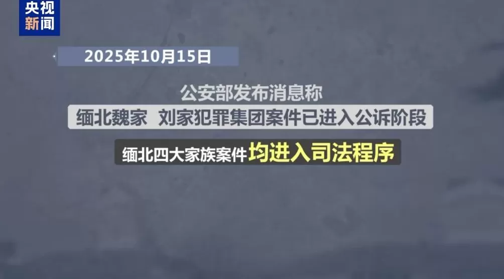 缅北“四大家族”及徐老发犯罪集团全部覆灭！一文回顾时间线-第9张图片-