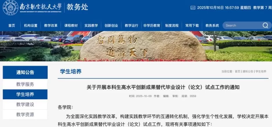 南京航空航天大学明确：本科生不写论文也能毕业-第1张图片-