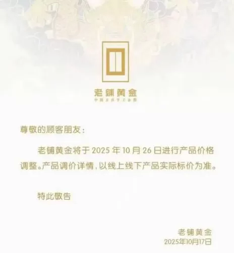 老铺黄金宣布年内第三次提价，股价一度上涨超5%-第1张图片-