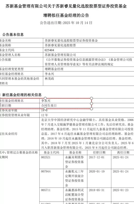 新基金发行前一天“精准”增聘，李永兴现身苏新基金第一只主动权益产品-第1张图片-