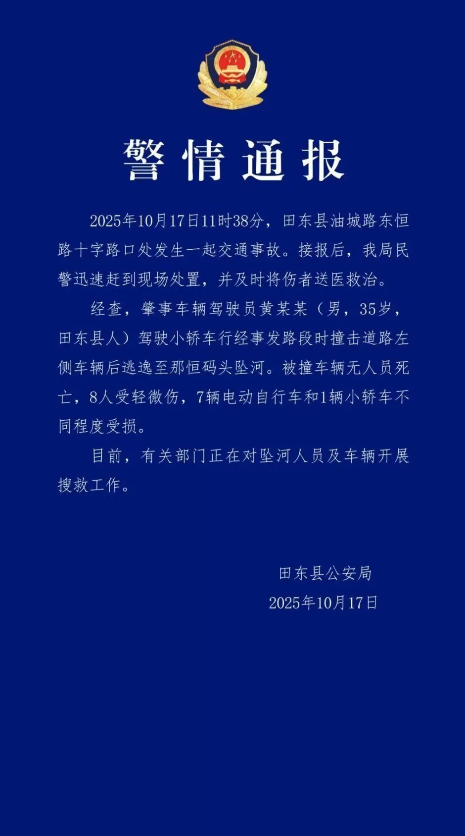 广西田东警方通报“男子撞车后逃逸坠河”：被撞车辆无人员死亡，8人受轻微伤-第1张图片-