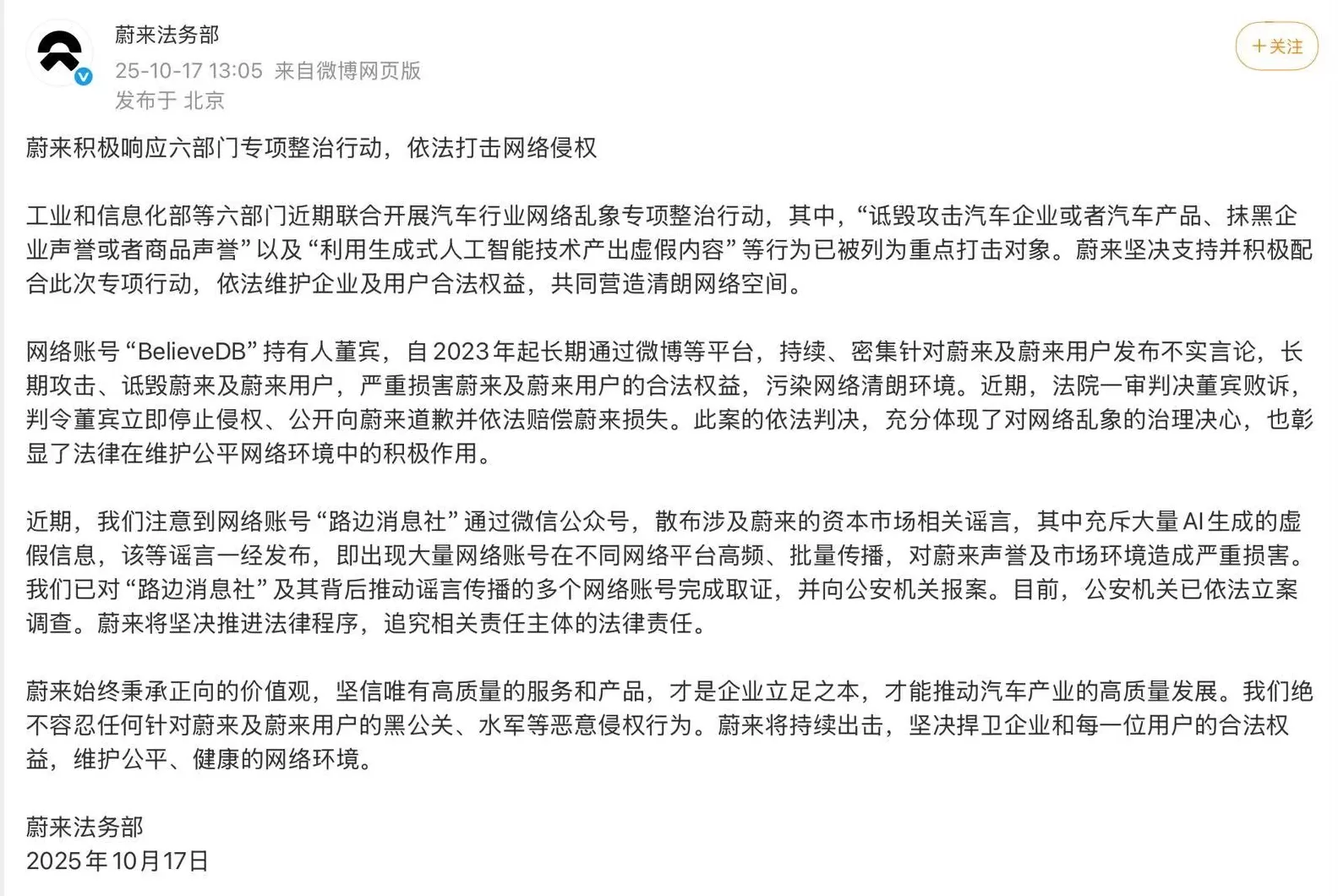 蔚来发文打击网络侵权，“诋毁攻击汽车企业”等列为重点打击对象-第1张图片-
