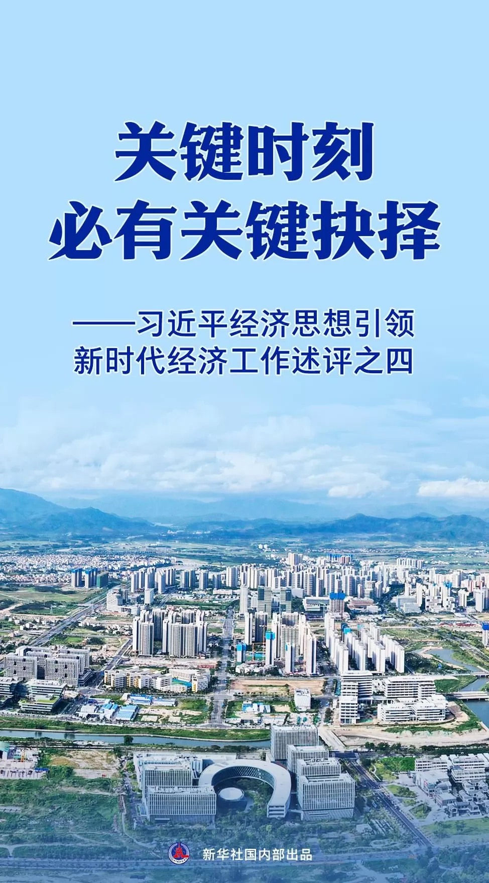 关键时刻必有关键抉择——习近平经济思想引领新时代经济工作述评之四-第1张图片-