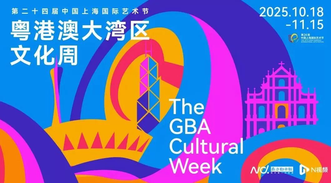 7台14场湾区精品剧目汇聚，粤港澳大湾区文化周将在上海启幕-第1张图片-