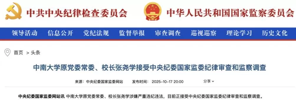 中南大学原党委常委、校长张尧学被查-第1张图片-