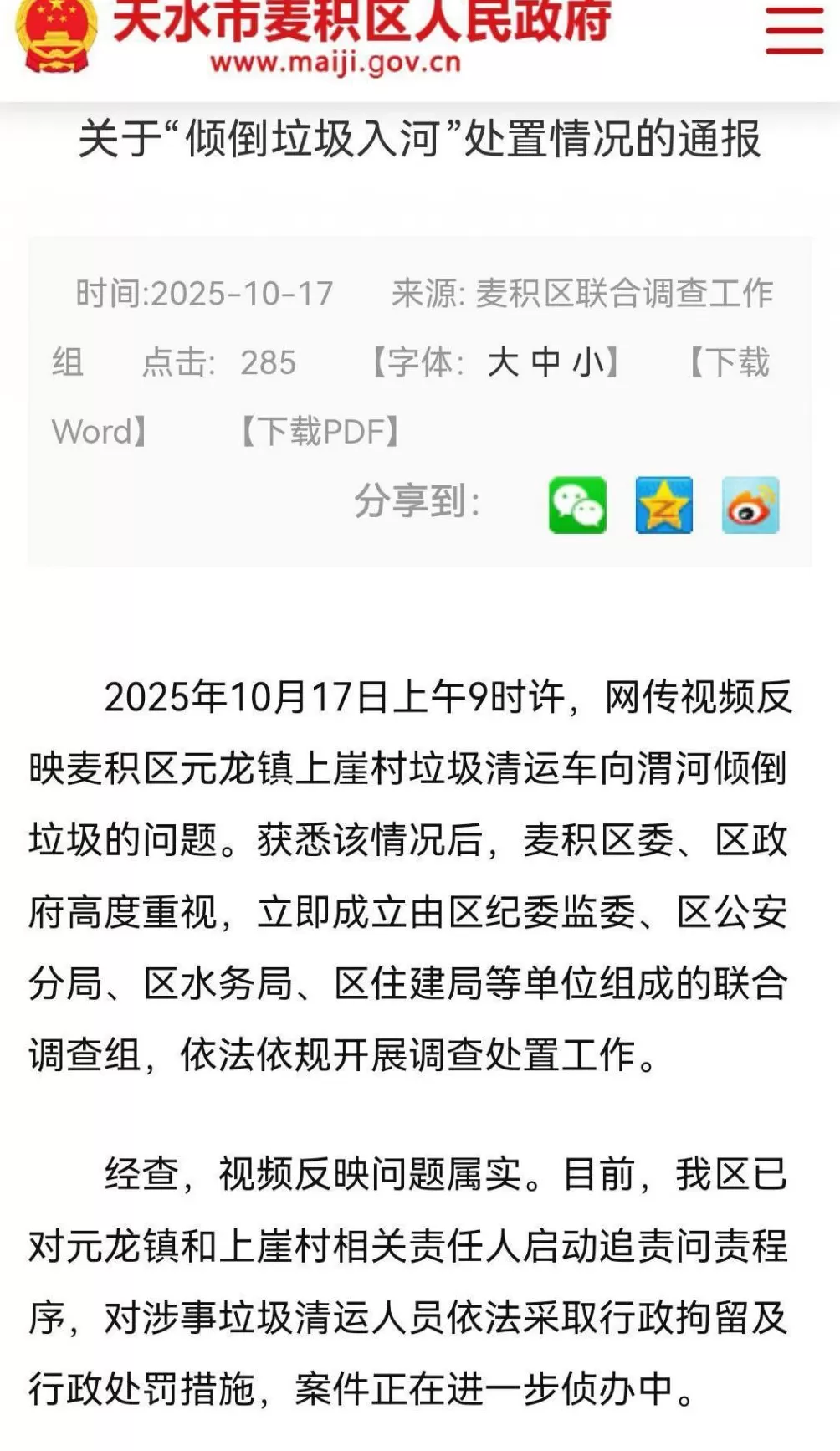 甘肃天水通报“倾倒垃圾入渭河”：启动问责程序，涉事清运人员被拘留-第1张图片-