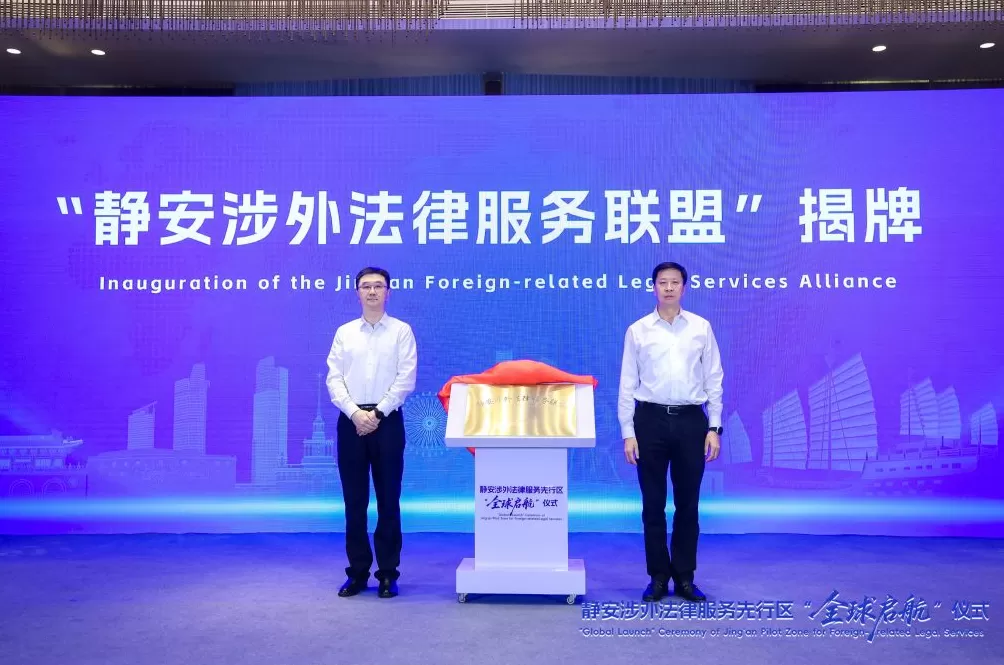 上海静安启动“涉外法律服务先行区”建设,推出10项举措-第2张图片- 上海静安启动“涉外法律服务先行区”建设,推出10项举措-第2张图片-