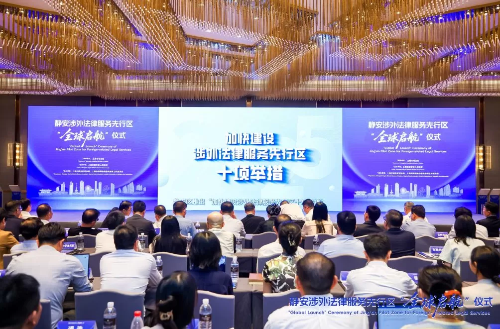 上海静安启动“涉外法律服务先行区”建设,推出10项举措-第1张图片- 上海静安启动“涉外法律服务先行区”建设,推出10项举措-第1张图片-