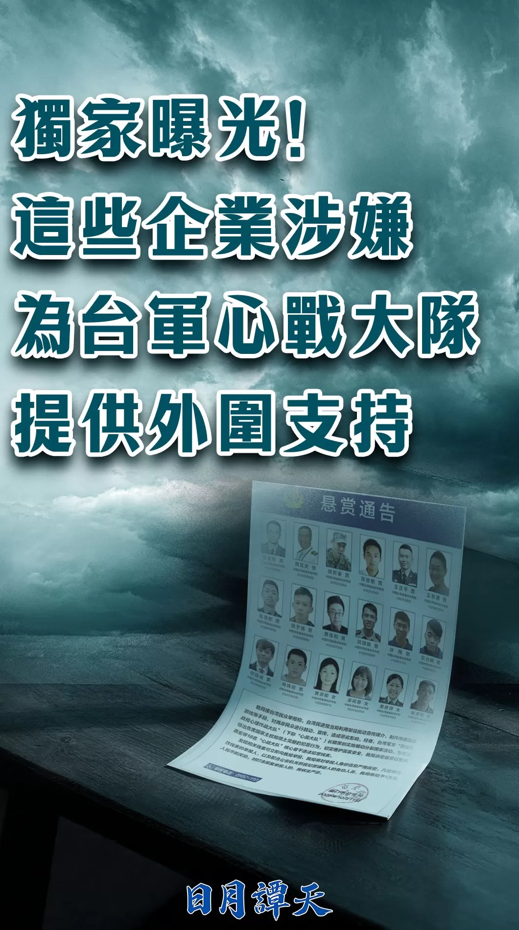 曝光！这些企业涉嫌为台军心战大队提供外围支持-第7张图片-