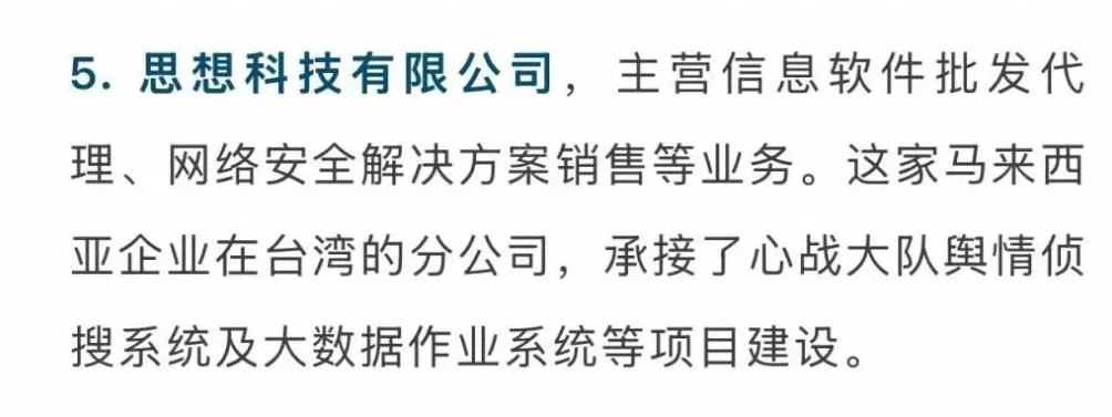 曝光！为台军心战大队提供支持，5家企业被点名-第4张图片-