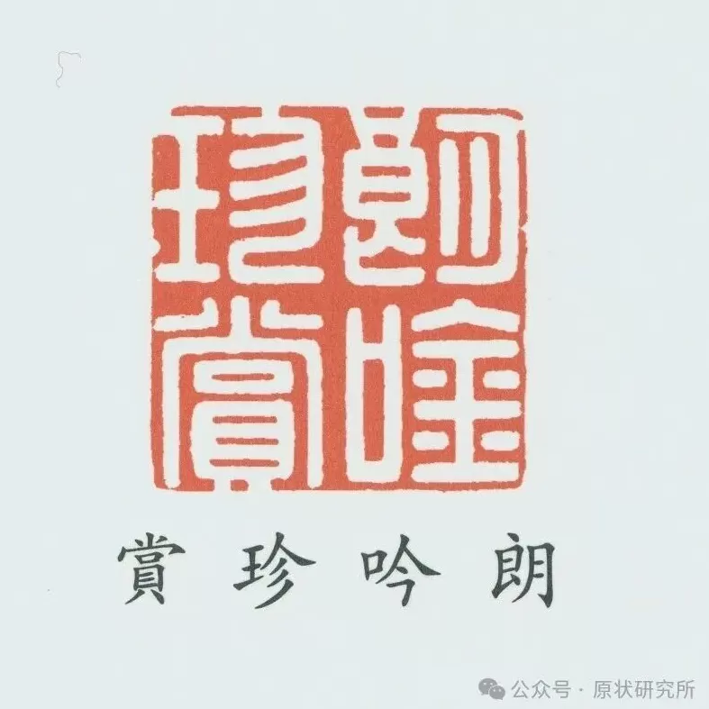 旧宫新语｜陈辉：清代圆明园中的收藏与陈设-第4张图片-