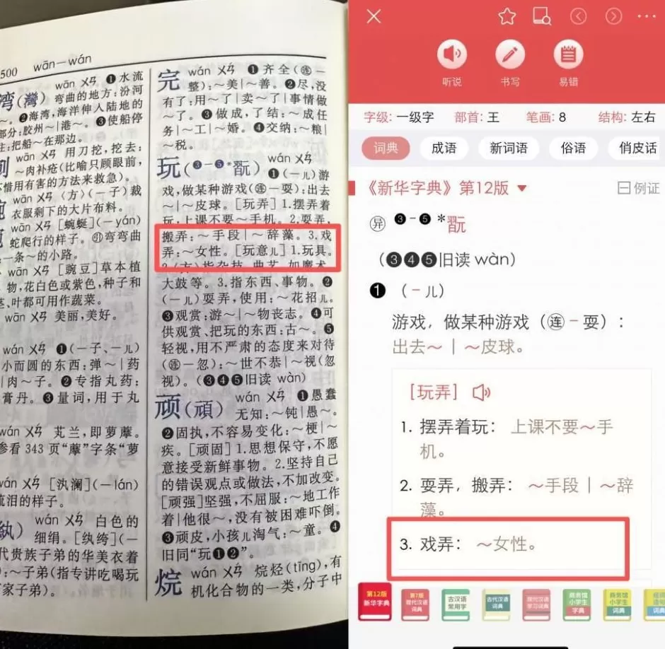 字典内文竟出现“玩女性”？家长质疑《新华字典》释义不当-第1张图片-