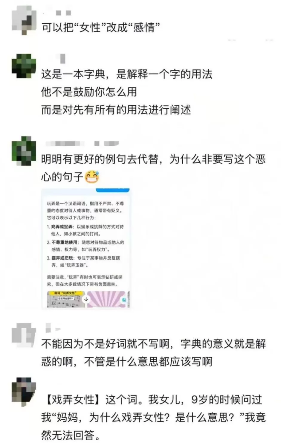 字典内文竟出现“玩女性”？家长质疑《新华字典》释义不当-第2张图片-